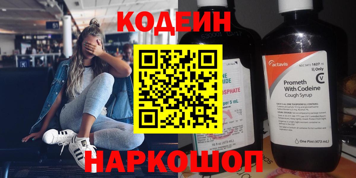 Кодеин Purple Drank Алейск